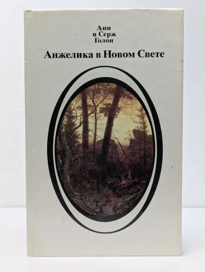 Анжелика в Новом Свете. Книга 2