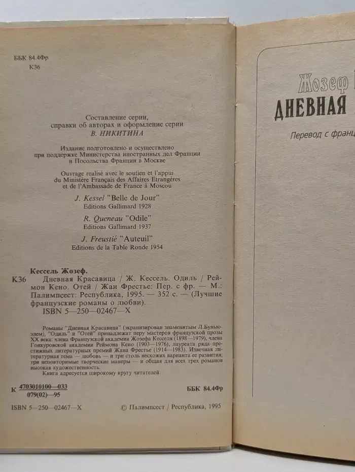 Лучшие французские романы о любви. Дневная красавица. Одиль. Отей