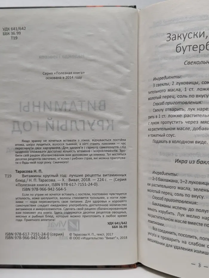 Полезная книга. Витамины круглый год. Лучшие рецепты витаминных блюд