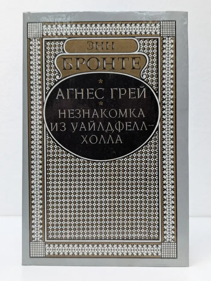 Агнес Грей. Незнакомка из Уайлдфелл-Холла