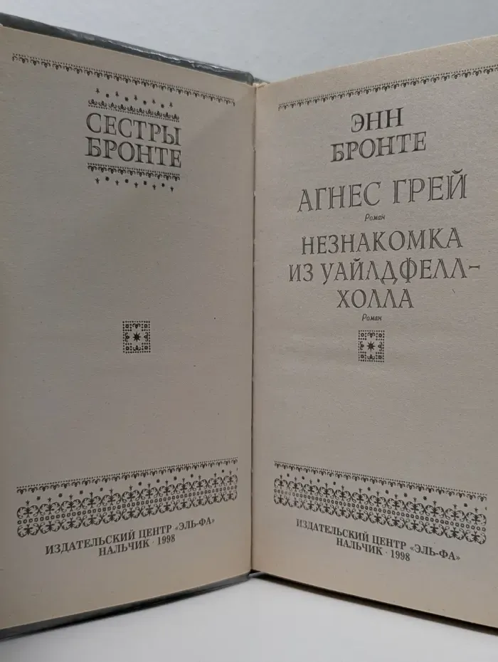 Агнес Грей. Незнакомка из Уайлдфелл-Холла