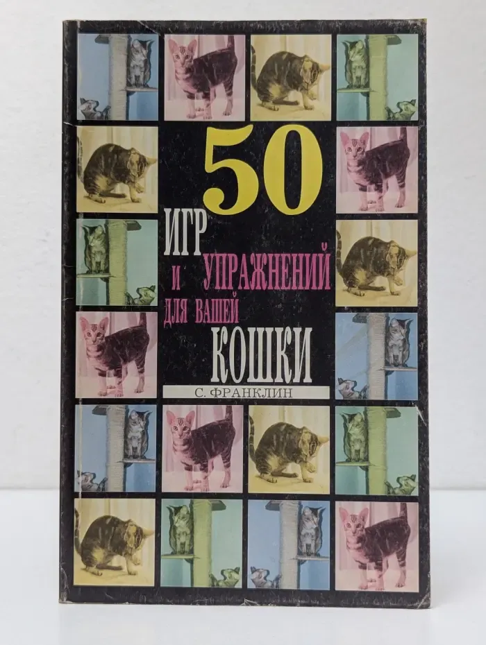 50 игр и упражнений для вашей кошки