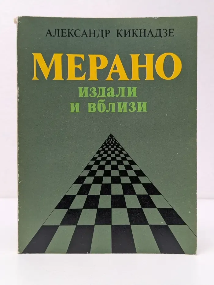Мерано издали и вблизи. Документальное повествование