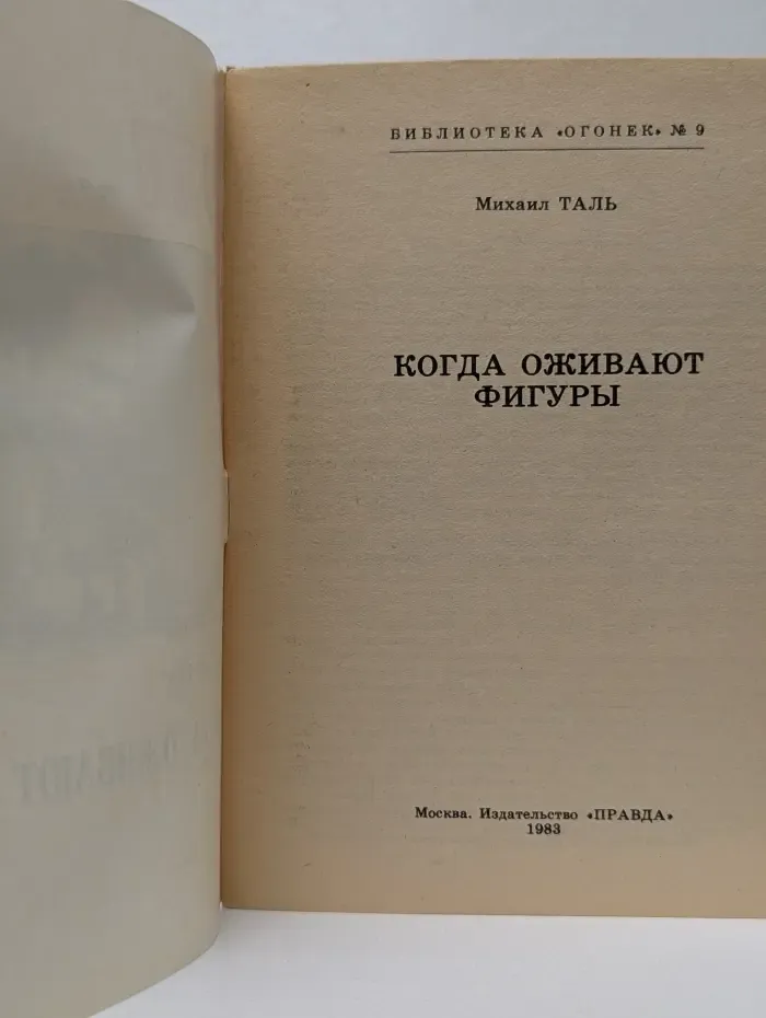 Библиотека Огонек. Выпуск № 9. Когда оживают фигуры