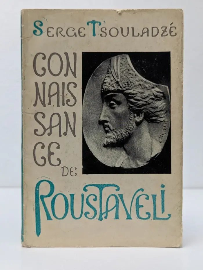 Connaissance de Roustaveli. Знакомство с Руставели
