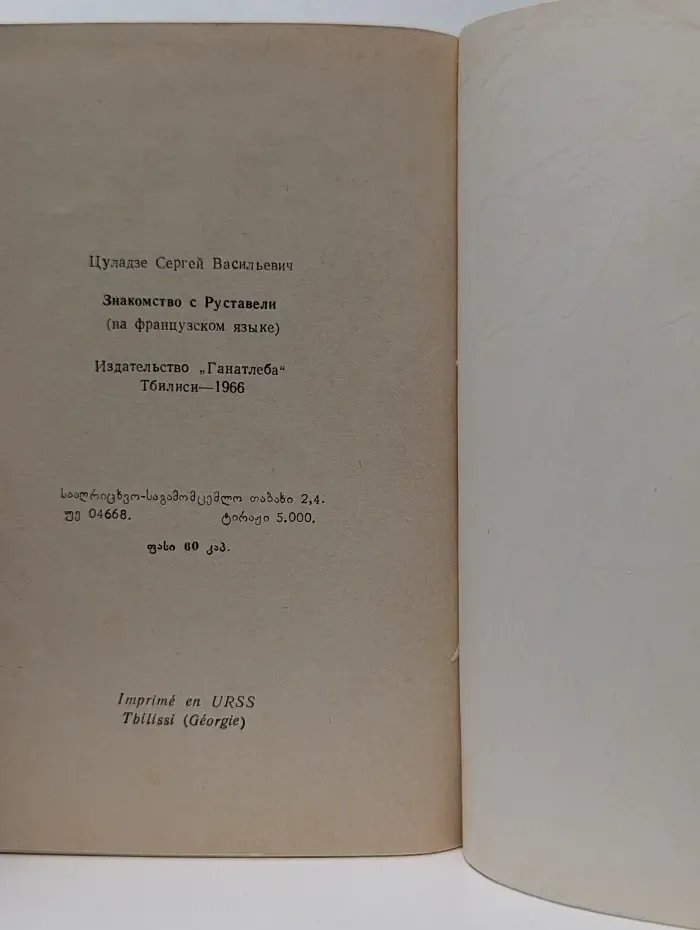 Connaissance de Roustaveli. Знакомство с Руставели