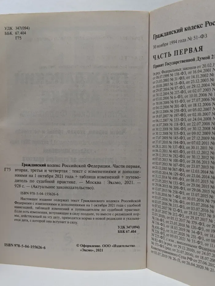 Актуальное законодательство. Гражданский кодекс Российской Федерации