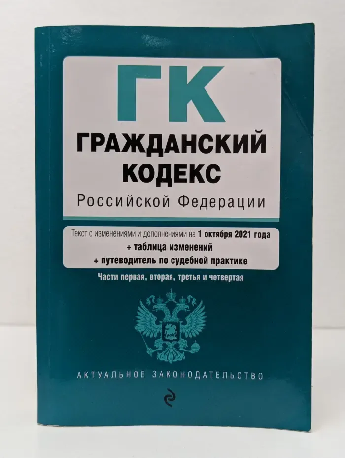 Актуальное законодательство. Гражданский кодекс Российской Федерации