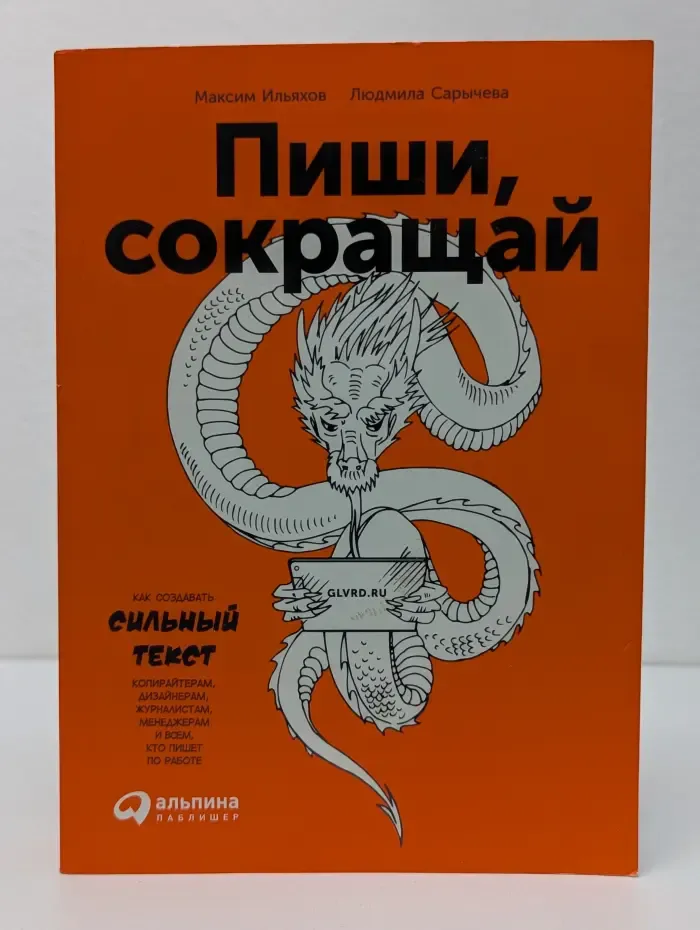 Пиши, сокращай. Как создавать сильный текст