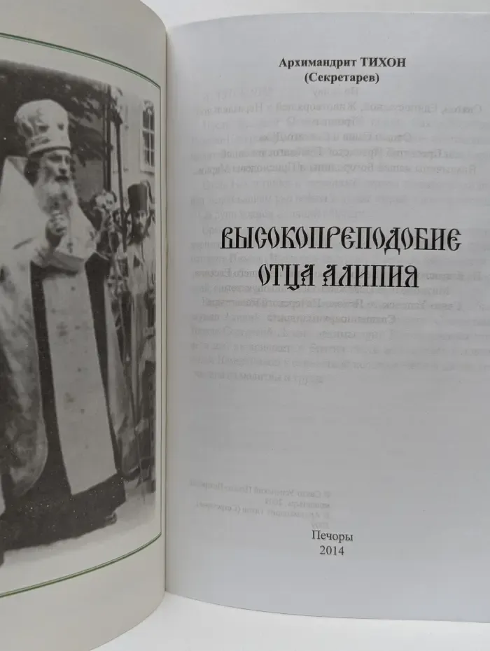 Высокопреподобие Отца Алипия