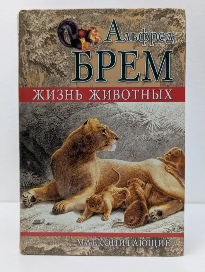 Жизнь животных. Том 2. Млекопитающие