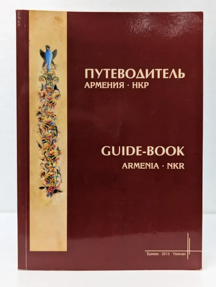 Путеводитель. Армения. НКР. Guide-book. Armenia. NKR