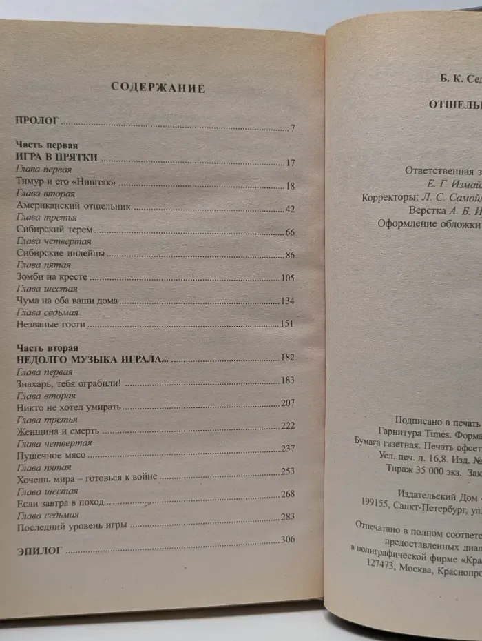 Воровская Сибирь. Знахарь. Отшельник