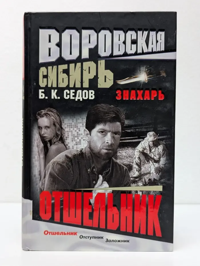 Воровская Сибирь. Знахарь. Отшельник