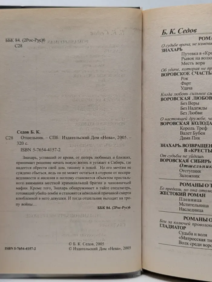Воровская Сибирь. Знахарь. Отшельник