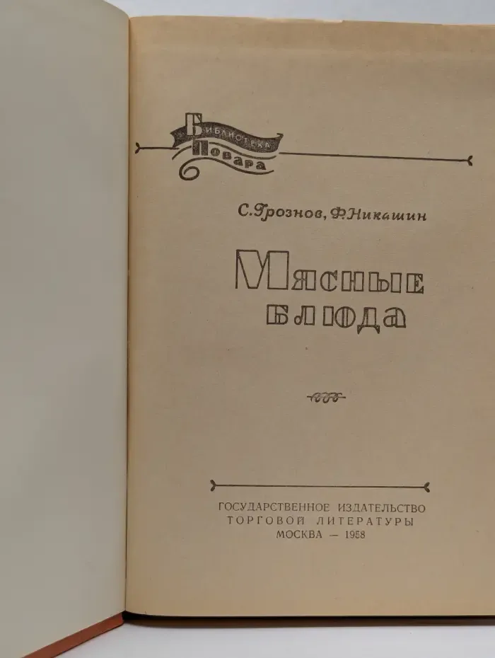 Библиотека повара. Мясные блюда