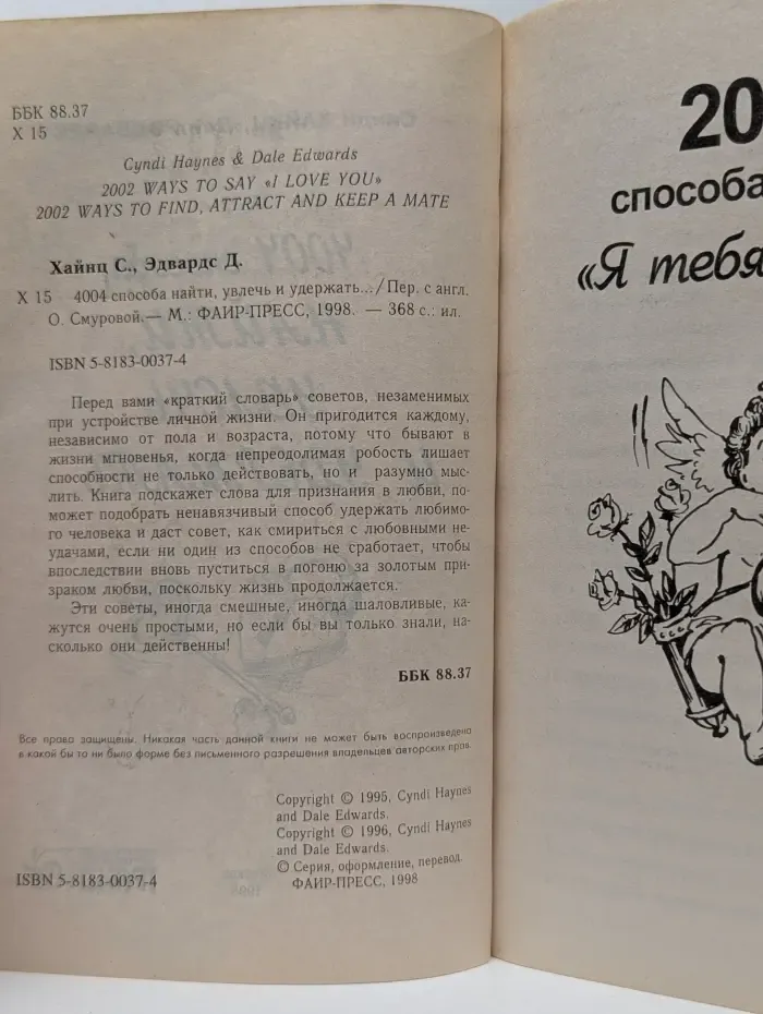 4004 способа найти, увлечь и удержать...