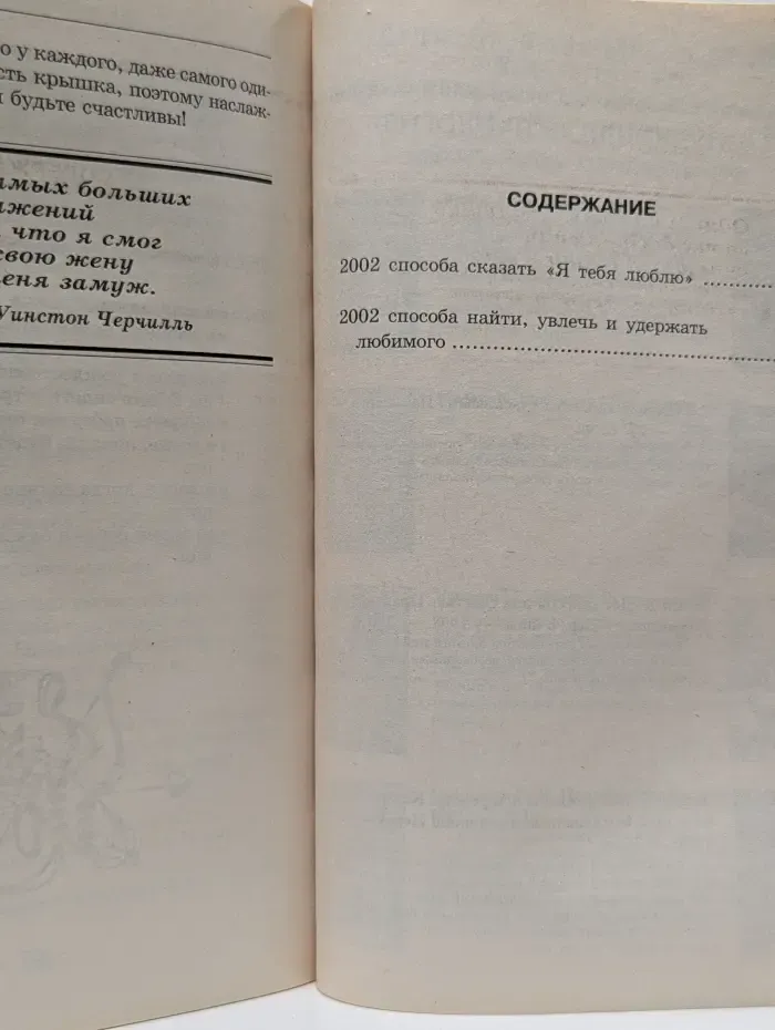 4004 способа найти, увлечь и удержать...