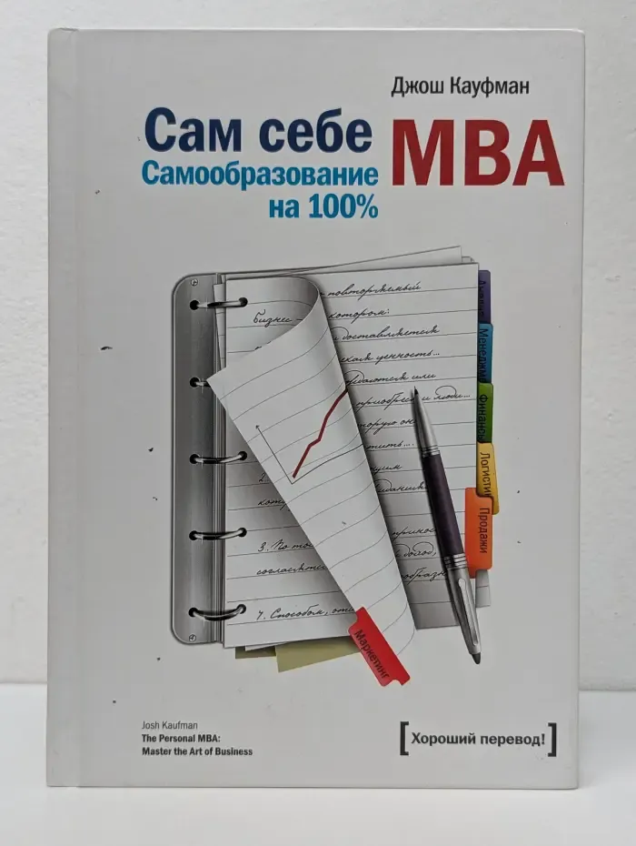 Сам себе MBA. Самообразование на 100%