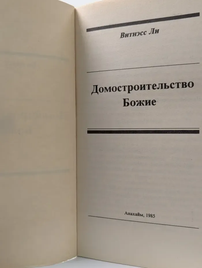 Домостроительство Божие