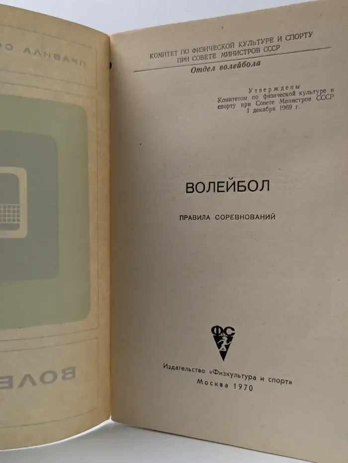 Волейбол. Правила соревнований