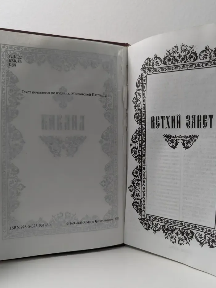Библия