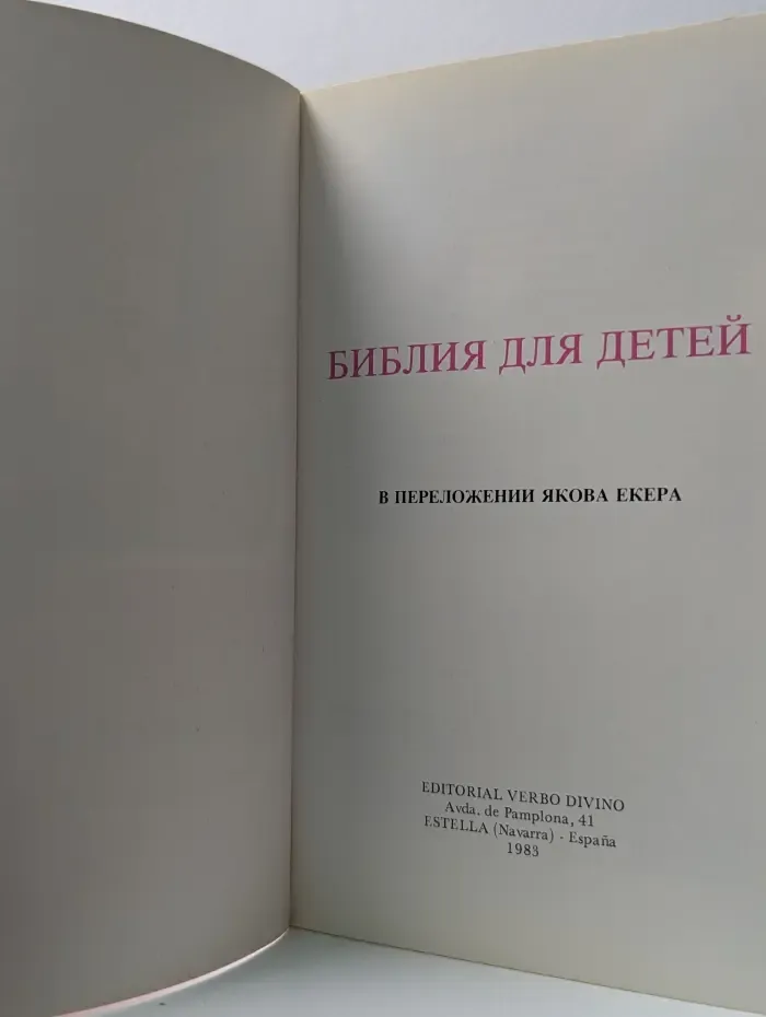 Библия для детей