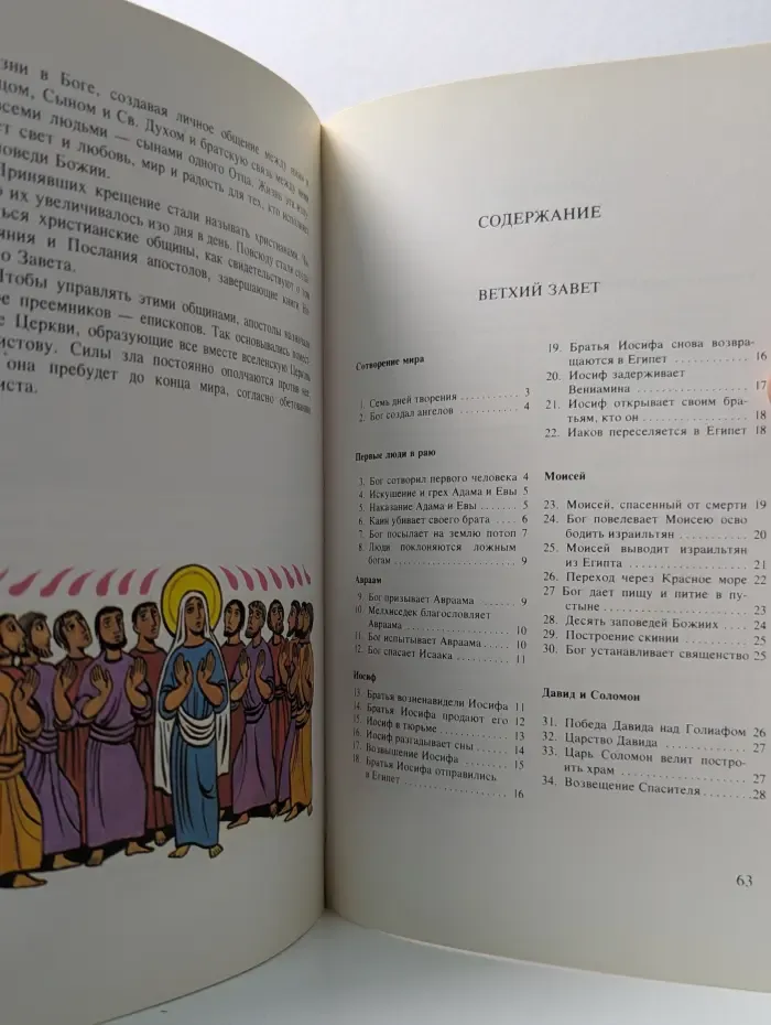 Библия для детей