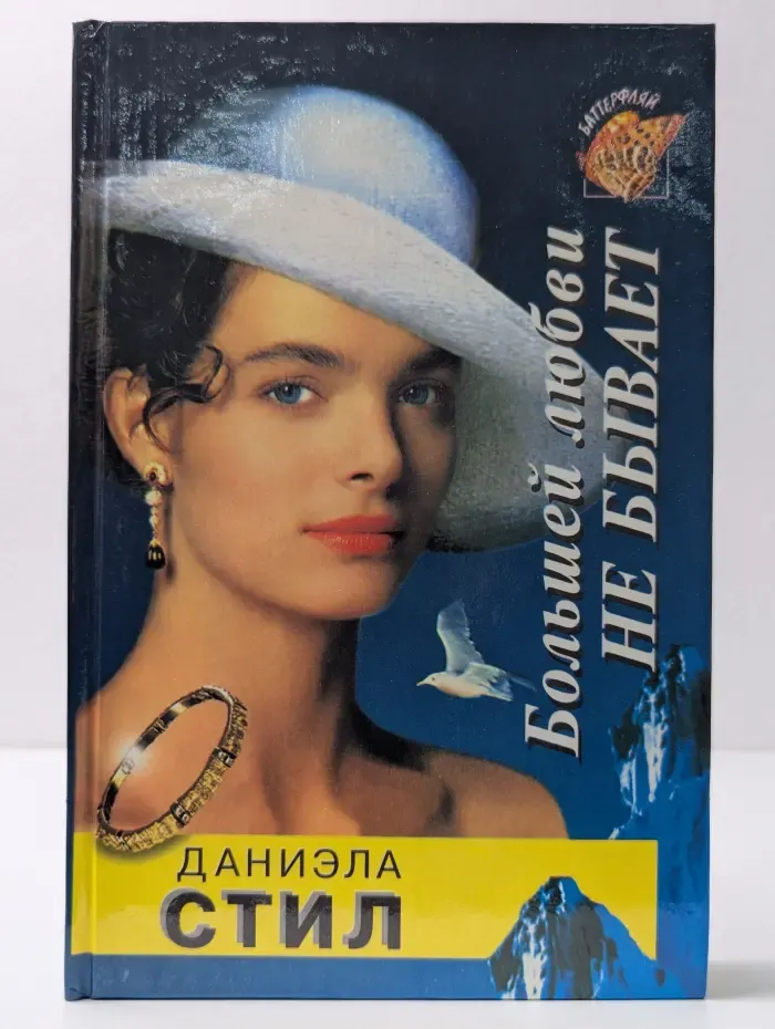 Баттерфляй. Большей любви не бывает