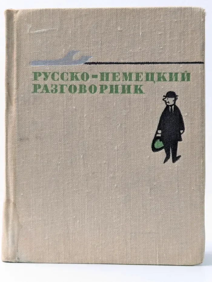 Русско-немецкий разговорник