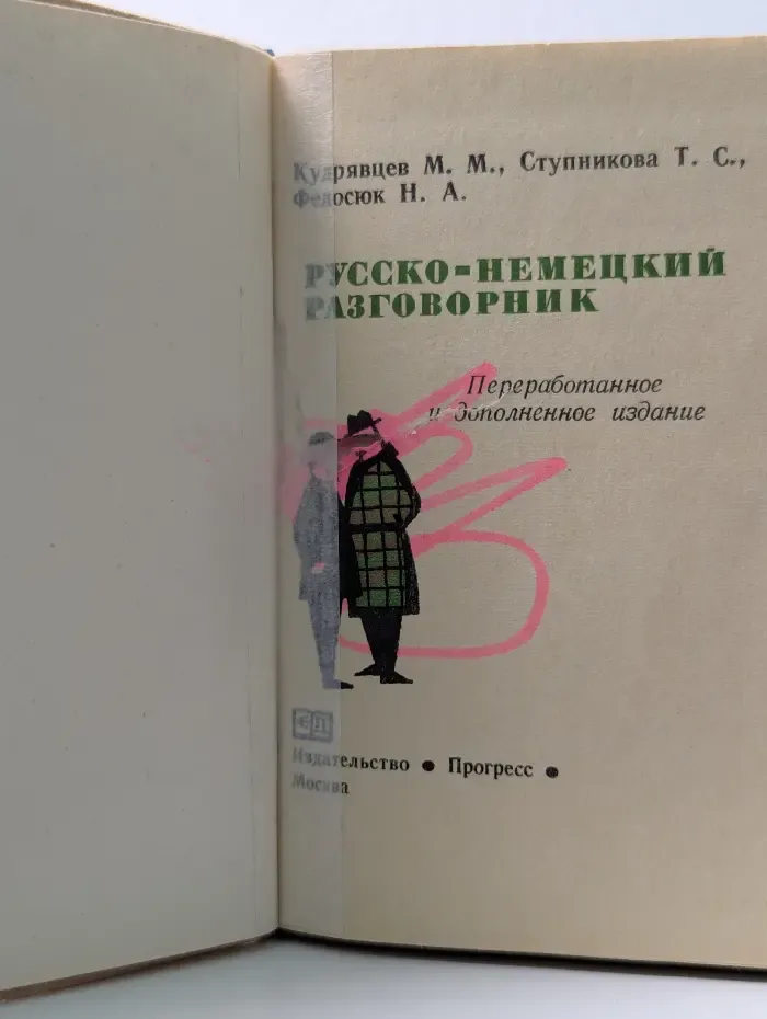 Русско-немецкий разговорник