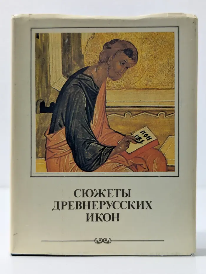 Сюжеты древнерусских икон
