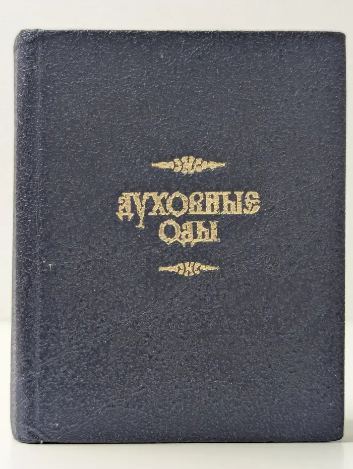 Духовные оды
