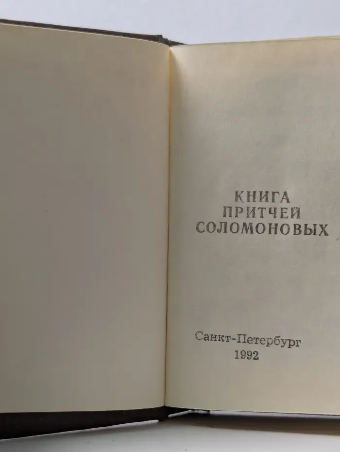 Книга притчей Соломоновых