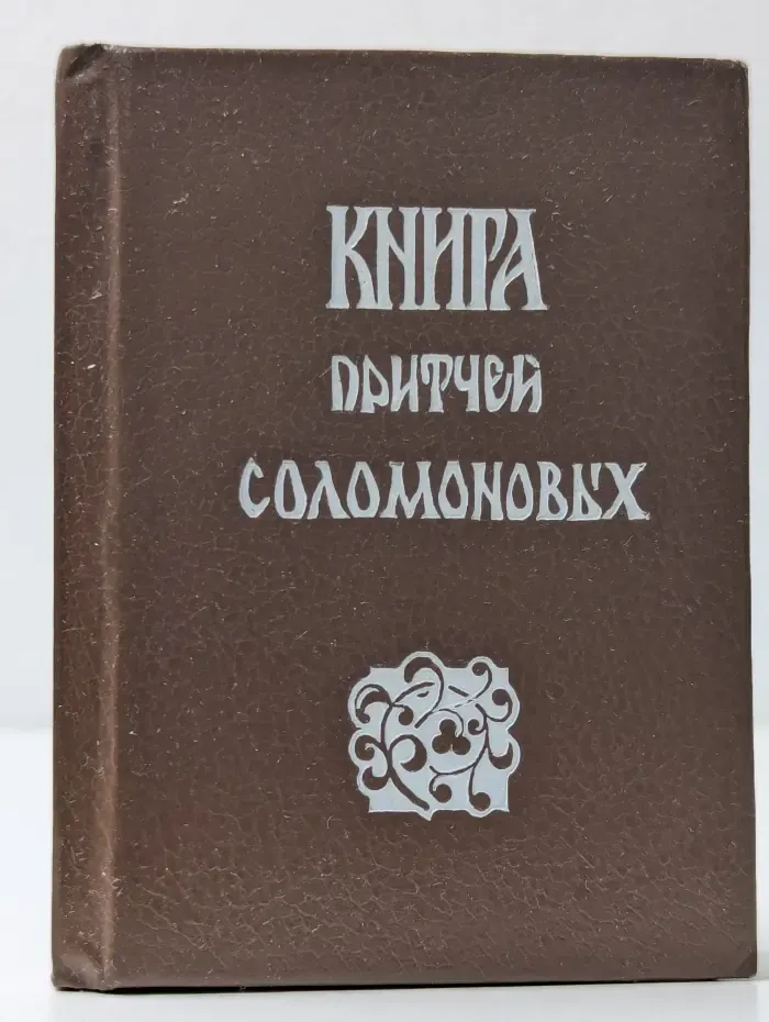 Книга притчей Соломоновых