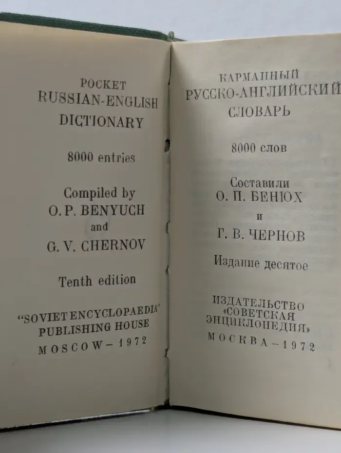 Карманный русско-английский словарь