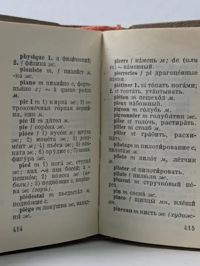 Карманный французско-русский словарь