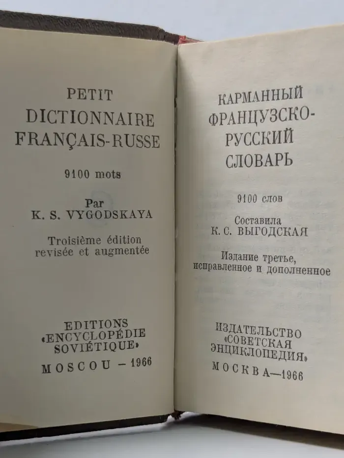 Карманный французско-русский словарь