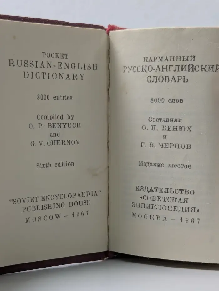Карманный русско-английский словарь