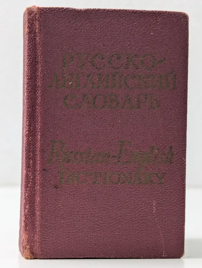 Карманный русско-английский словарь
