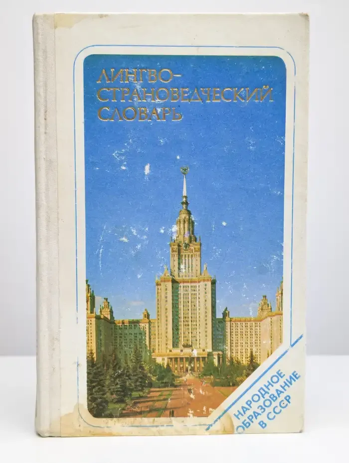 Лингвострановедческий словарь. Народное образование в СССР