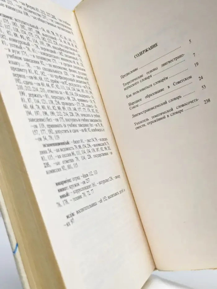 Лингвострановедческий словарь. Народное образование в СССР