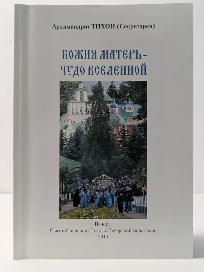 Божия Матерь - чудо вселенной