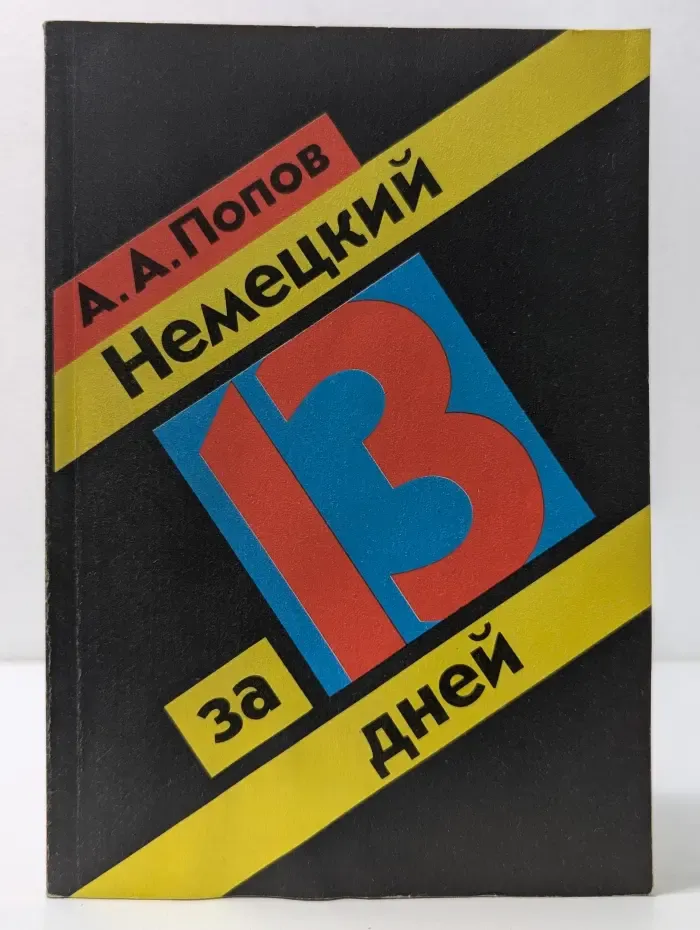 Немецкий за 13 дней
