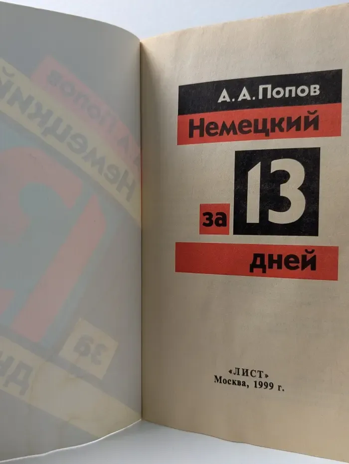 Немецкий за 13 дней