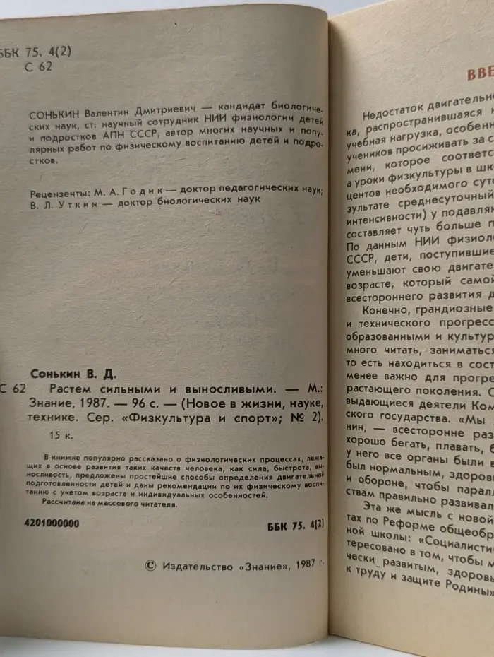 Новое в жизни, науке, технике. Физкультура и спорт. Выпуск № 2/1987. Растем сильными и выносливыми
