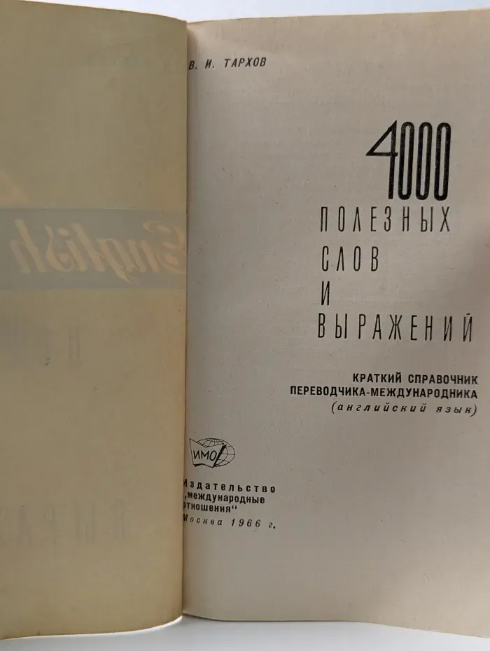 English 4000 полезных слов и выражений