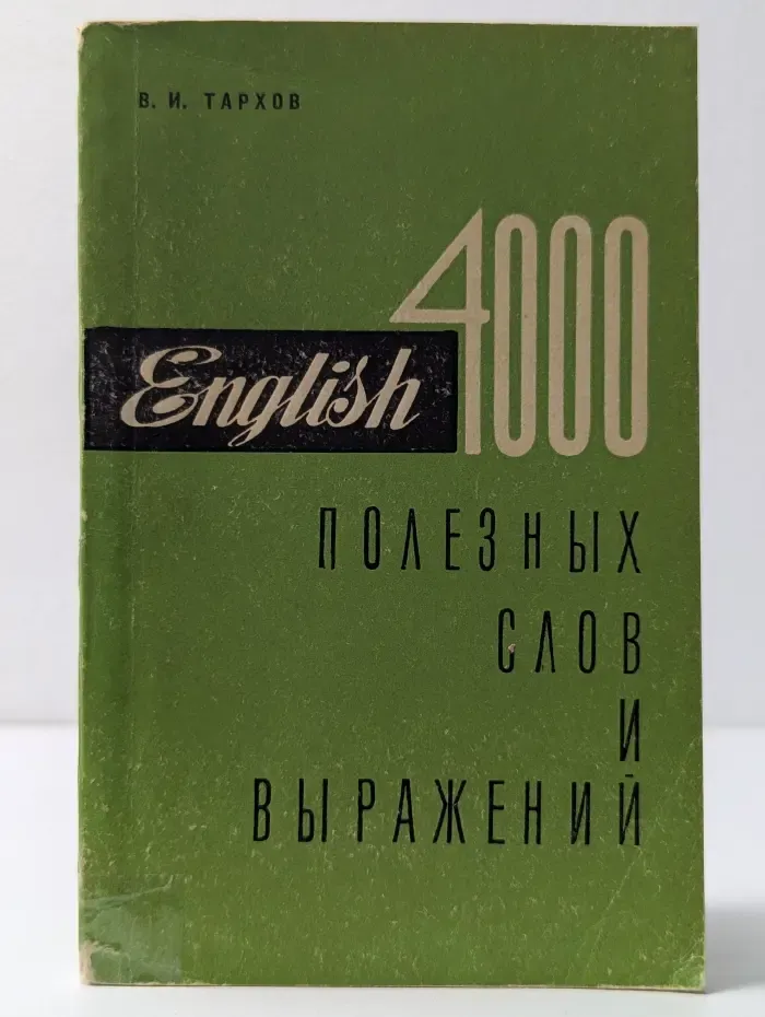 English 4000 полезных слов и выражений