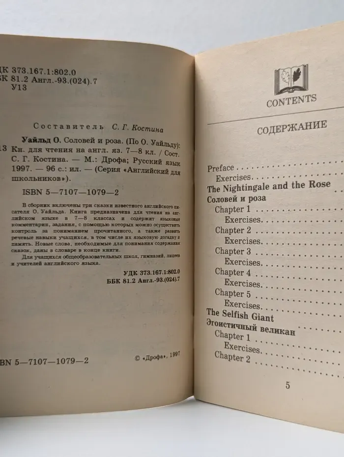 Английский для школьников. Соловей и роза
