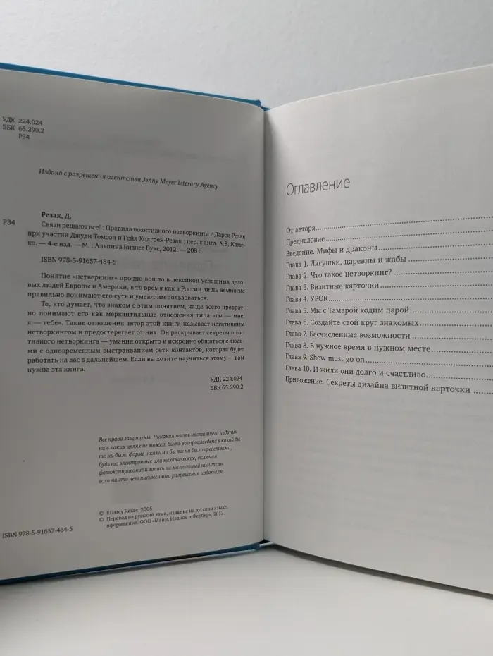 Связи решают всё! Правила позитивного нетворкинга